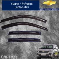 ราคา กันสาด คิ้วกันสาด เชฟ โรเลท แคปติวา chevrolet Captiva2020 สีดำ (2964256272)