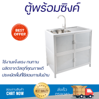 ราคา ตู้พร้อมซิงค์สเตนเลส 1 หลุมมีที่พัก 79x44x84 ซม สีขาว (15083757765)