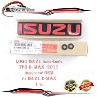 ราคา โลโก้ ISUZU สีแดง ของแท้ OEM ใส่ isuzu d max อีซูซุ TFR ติดกระจังหน้า แดง 1ชิ้น isuzu d max tfr logo กระจังหน้า ดีแม็ค มีบริการเก็บเงินปลายทาง (14501985288)