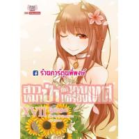 ราคา นิยายสาวหมาป่ากับนายเครื่องเทศ เล่ม17 หนังสือ การ์ตูน สาวหมาป่า (12491631449)