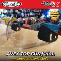 ราคา ชิลด์หน้า AVEX รุ่น TOP GUN ทักแชทสอบถามรุ่นก่อนสั่งซื้อ (21286918835)