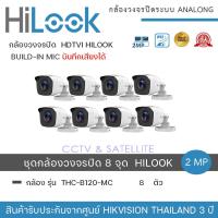 ราคา HiLook by Hikvision ชุดกล้องวงจรปิด 8 กล้อง รุ่น THC B120MC 2mp 1080p 4 in 1 Indoor Outdoor Turbo Bullet Camera (20317373044)