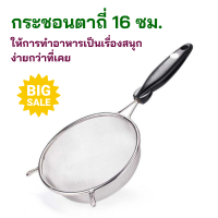ราคา กระชอนตาถี่ 16 ซม กระชอน ที่ร่อนแป้ง กระชอนกรอง ตะแกรงร่อนแป้ง กระชอนร่อนน้ำชา กระชอนด้ามพลาสติก เครื่องครัว กระชอนกรองอาหาร (19675710566)