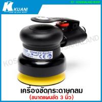 ราคา เครื่องขัดกระดาษทราย กลม ขนาด 3 นิ้ว แบบใช้ลม รุ่น KI 6629 Orbital Air Sander (15576117954)
