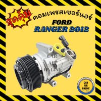 ราคา คอมแอร์ รถยนต์ ฟอร์ด เรนเจอร์ 12 14 บีที50โปร คอมใหม่ Compressor FORD RANGER 2012 2014 BT50PRO คอมเพรสเซอร์ คอมเพรสเซอร์แอร์ คอมแอร์รถยนต์ (7418991610)