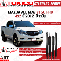 ราคา Tokico โช๊คอัพ mazda all new bt50 pro 4x2 มาสด้า ออลนิว บีที50 โปร ปี 2012 ปัจจุบัน โตกิโกะ โช้คแก๊ส (11244123009)