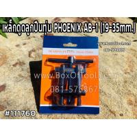 ราคา เหล็กดูดลูกปืนทุ่น PHOENIX AB 1 19 35mm (10865795389)
