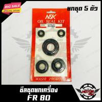 ราคา ซิลชุด สำหรับ SUZUKI FR80 ซูซูกิ เคอาร์80 1ชุด มี 5 ตัว มาตรฐานการผลิตโรงงานญุี่ปุ่น (2602522019)