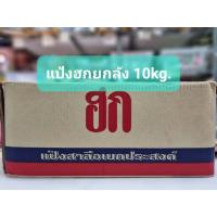 ราคา ยกลัง แป้งฮกแดง 10กิโลกรัม แป้งปาท่องโก๋ (21247321710)