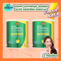 ราคา 2 กระปุก Amado chlorophyll collagen อมาโด้ คลอโรฟิลล์ คอลลาเจน 100g (21257483157)