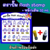 ราคา ตราประทับ ขนาด 1 2 cm หมึกเติม flash stamp ขนาด 10 ml (20646605764)