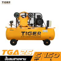 ราคา ใหม่ล่าสุด ปั๊มลม TIGER 150 ลิตร นำเข้าโดย PUMA มอเตอร์ 5 5 เเรงม้า ไฟฟ้า 380 V ปริมาณลม 702 ลิตร นาที รับประกันศูนย์ 1 ปี (20696847990)