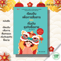ราคา หนังสือ เรียนจีนเพื่อการสื่อสารและเริ่มต้นธุรกิจซื้อขาย ภาษาจีน คำศัพท์ภาษาจีน ไวยากรณ์จีน สนทนาภาษาจีน ออกเสียงภาษาจีน (19750879869)