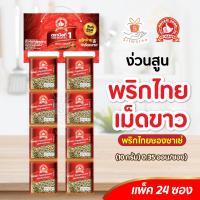 ราคา ง่วนสูน ตรามือที่ 1 พริกไทยเม็ดดำ 10 g x24 ซอง 0 35 ออน ซอง ซาเช่ Black Peppercorn l ศรีวารี (16907486443)