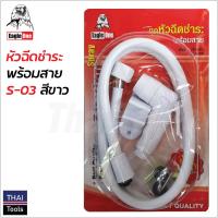 ราคา Eagle One หัวฉีดชำระพร้อมสาย สีขาว รุ่น S 03 สายชำระ แข็งแรง ทนทาน (17274972475)