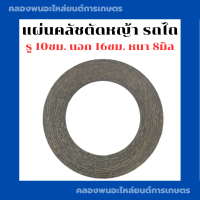 ราคา แผ่นคลัชตัดหญ้า รถไถ รถแทรกเตอร์ ผ้าคลัชรถไถ แผ่นคลัชรถไถ แผ่นคลัชแทรกเตอร์ ผ้าคลัช10ซม แผ่นคลัช8มิล (18124462571)