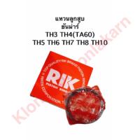 ราคา แหวนลูกสูบ ยันม่าร์ TH3 TH4 TA60 TH5 TH6 TH7 TH8 TH10 แหวนลูกสูบยันม่าร์ แหวนลูกสูบTH แหวนลูกสูบTA แหวนลูกสูบth3 แหวนลูกสูบth4 แหวนลูกสูบth5 แหวนลูกสูบth6 แหวนลูกสูบth7 แหวนลูกสูบth8 แหวนลูกสูบth10 แห