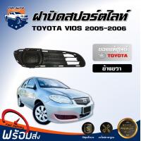 ราคา สินค้าแท้ศูนย์ ฝาปิดสปอร์ตไลท์ โตโยต้า วีออส ปี 2005 2006 ข้างขวา ตรงรุ่น ฝาสปอร์ตไลท์ พลาสติกปิดสปอร์ตไลท์ TOYOTA VIOS 2005 2006 (17335738860)