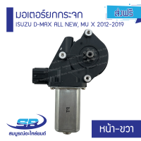 ราคา มอเตอร์ยกกระจกประตูไฟฟ้า ISUZU D MAX ALL NEW MU X ปี 2012 2019 ประตูหน้า ด้านขวา (4716682906)