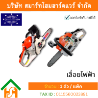 ราคา Smart Home Hardware STARWAY เลื่อยไฟฟ้า เลื่อยโซ่ เลื่อยเสียบปลั๊ก เครื่องเลื่อยไฟฟ้า1200วัตต์ ขนาด 11 5นิ้ว รุ่น STW113 (10322006979)
