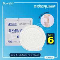 ราคา ตาข่ายคลุมแผล ยืดหยุ่น สามารถสวมได้ พันติดกระชับไม่ให้แผ่นปิดแผลเลื่อนหลุด (10095193578)