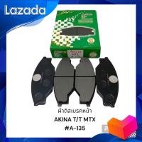 ราคา ผ้าดิสเบรคหน้า AKINA T T MTX A 135 (21064440591)