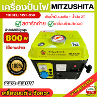 ราคา Mitzushita เครื่องปั่นไฟเบนซิน 800วัตต์ 2 จังหวะ เครื่องปั่นไฟขนาดเล็ก เครื่องกำเนิดไฟฟ้า ขนาดพกพา สตาร์ทง่าย เครื่องยนต์ 2 แรงม้า รุ่น MST 950 (21330260617)