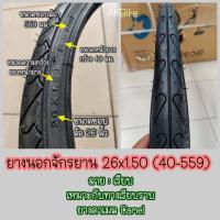 ราคา ยางนอกจักรยาน ขนาด 26x1 50 1 75 1 90 ยางนอกจักรยานเสือภูเขา (19564914266)
