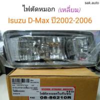 ราคา ไฟตัดหมอก Isuzu D Max ปี2002 2006 เหลี่ยม อะไหล่รถยนต์ (11286809397)