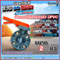 ราคา วาล์วปีกผีเสื้อยูพีวีซี uPVC บัตเตอร์ฟลายวาล์ว ขนาด 2 นิ้ว ERA (17364643347)
