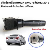 ราคา สวิตช์ยกเลี้ยวHONDA CIVIC FB ปี2012 2015 มือสองแท้ รับประกันการใช้งาน (16769260401)