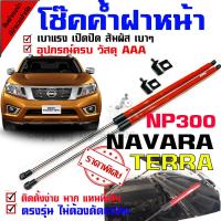 ราคา โช๊คค้ำฝากระโปรงหน้า โช๊คฝากระโปรง สำหรับรถ NP300 TERRA (1458414790)