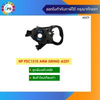 ราคา ชุดเฟืองสวิงคลัช HP Deskjet PSC 1510 1610 Clutch Gear (2634242388)