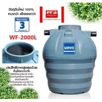 ราคา WAVE ถังบำบัดน้ำเสียแยกประเภท ชนิดเติมอากาศ WFF 2000 ลิตร เกรดพรีเมียม (1089630939)