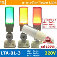 ราคา LTA 01 3 220V Tower Light เปลี่ยนสี 3 สี เขียว ติดค้าง เหลือง ติดค้าง แดง กระพริบ Flashing ทาวเวอร์ไลท์แบบเปลี่ยนสี ทาวเวอร์ไลท์แสงไฟสถานะ Tower Light Change color Tower Light LTA 01 3 Towe Light เปลี