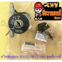 ราคา สวิทซ์กุญแจ ชุดเล็ก MATE100 Y100 4 สาย แท้ YAMAHA (9279110024)