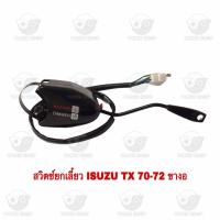 ราคา สวิตช์ยกเลี้ยว อีซูซุ Isuzu TX 70 72 ขางอ (20821203869)