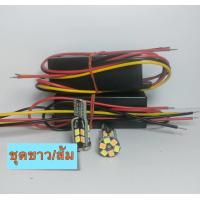 ราคา ไฟหรี่ เลี้ยวT10 LEDไฟหรี่สีขาว ไฟเลี้ยวสีส้ม บัลลาร์ด ใช้ได้ทั้งรถมอเตอร์ไซค์และรถยนต์ 1ชุด 2หลอด2กล่อง (423641988)