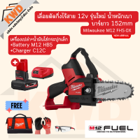 ราคา M12 FHS Milwaukee เลื่อยตัดกิ่งไร้สาย ระบบ 12v Brushless motor น้ำหนักเบา ประกันศูนย์ ของแท้ พร้อมส่ง (20604289904)