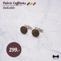 ราคา SALE คัฟลิงค์ผ้า Fabric Cufflinks (20488681749)