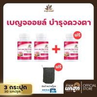 ราคา 2 แถม 1 เบญจออยล์ ลูทีน เบต้า เบอร์รี่ Benja Oil Lutein Beta Berry อาหารเสริมบำรุงดวงตา แถมฟรี ตะกร้าผ้าอเนกประสงค์ (20972138358)