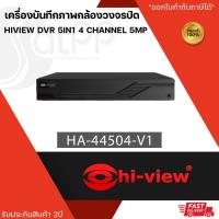 ราคา HA 44504 V1 เครื่องบันทึกภาพกล้องวงจรปิดไฮวิว 5 ระบบ สำหรับ 4 กล้อง ความคมชัด 5 ล้านพิกเซล Hiview DVR 5IN1 4 Channel 5MP (19500512363)