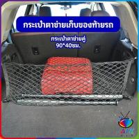 ราคา AIK ตาข่ายเก็บของท้ายรถ กระเป๋าเก็บของท้ายรถ car storage bag (19265706018)
