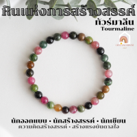 ราคา หินมงคล หินทัวร์มาลีน Tourmaline ขนาด 6 มิล หินแท้ เสริมความคิดสร้างสรรค์ สร้างแรงบรรดาลใจ สร้อยหินมงคล หินนำโชค กำไลหิน (16190656981)