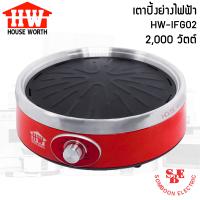 ราคา เตาไฟฟ้าบาร์บีคิว 2000 วัตต์ เคลือบ non stick HOUSE WORTH รุ่น HW IFG02 (14522826538)