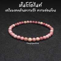 ราคา หินโรโดไนท์ Rhodonite ขนาด 4 มิล เสริมมงคลด้านความรัก ความอ่อนโยน กำไลหินนำโชค หินมงคล หินนำโชค หินสีชมพู (11668081666)