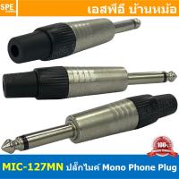 ราคา 3ชิ้น MIC 127MN ปลั๊กไมค์โมโน Mono Phone ปลั๊กไมค์ แจ๊คไมค์ ปลั๊กโมโน ปลั๊กโฟน Mono ปลั๊กโฟนโมโน แจ็คโฟน ไมค์โมโนปลั๊ก MIC MONO PLUG 1 4 Plug แจ๊คไมค์โมโน แจ็คไมค์ ปลั๊กไมค์ โมโน 1 4 โฟนโมโน Phone Mo 