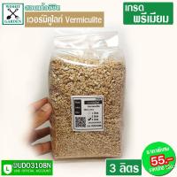 ราคา เวอร์มิคูไลท์ Vermiculite 3 ลิตร วัสดุผสมดินปลูก สำหรับดินปลูกแคคตัส ดินปลูกต้นไม้ที่คุณรัก ผสมดินปลูกต้นไม้ สามารถสร้างความชื้นในวัสดุ (8565612274)