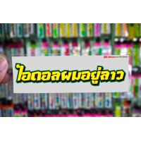 ราคา สติกเกอร์ ไอดอลผมอยู่ลาว สติกเกอร์ซิ่ง ติดรถมอเตอร์ไซค์ สายซิ่ง (9282984569)