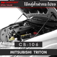 ราคา CARRYBOY โช๊คคู่ค้ำฝากระโปรงหน้า สำหรับ MITSUBISHI TRITON PAJERO SPORT (10197255326)